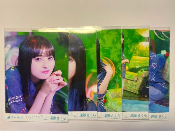乃木坂46 個別生写真 "遠藤さくら" おひとりさま天国 選抜ver.