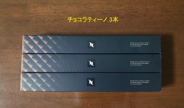 チョコラティーノ3本 ネスプレッソカプセル