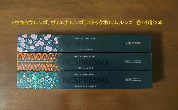 夏価格 ルンゴ3品種を各1の計3本 ネスプレッソカプセル
