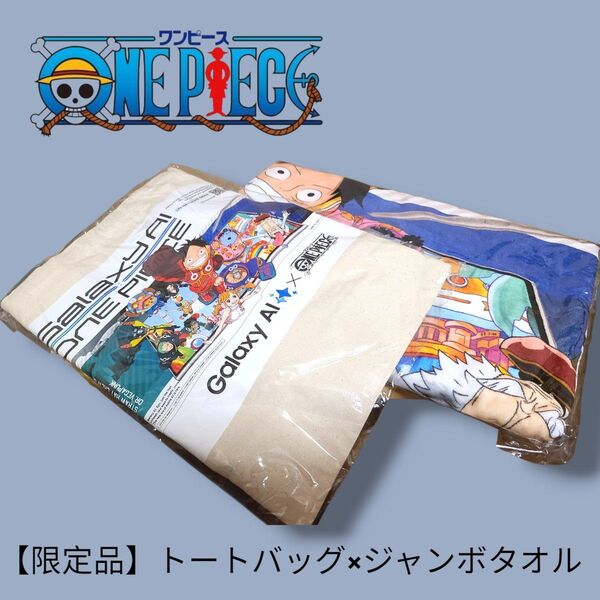 【限定非売品!】ONEPIECE トートバッグ×ジャンボタオル 新品未開封