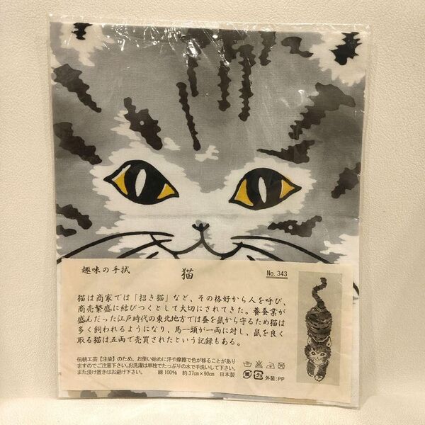 新品未使用品 戸田屋商店 梨園染 手ぬぐい 猫 ねこ