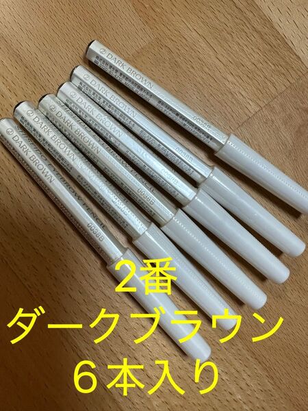 資生堂 眉ぺん/アイブロウ、2番 ダークブラウン、眉墨鉛筆、6本セット