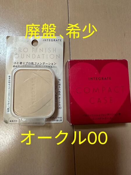 【廃盤、希少】インテグレート プロフィニッシュファンデーション オークル00
