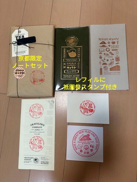 トラベラーズファクトリー 京都限定セット+ レフィル2個,祇園祭スタンプ付き