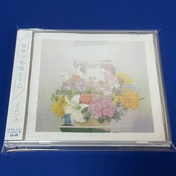 夏草が邪魔をする ヨルシカ 帯付きCDアルバム
