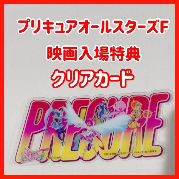 ハピネスチャージプリキュア 映画入場特典 プリキュア オールスターズF クリアカード ぷりきゅあ 来場特典