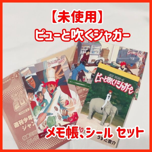 【未使用】ピューと吹くジャガー メモ帳 シール ステッカー うすた京介 週刊少年ジャンプ アニメイト