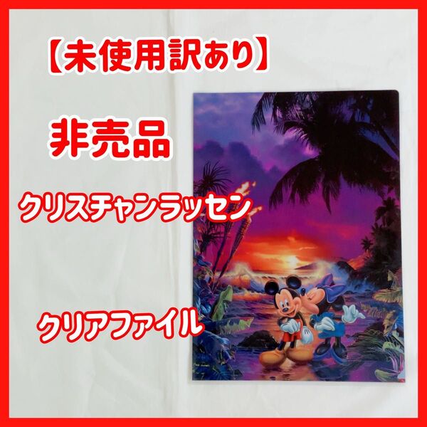 【未使用訳あり】ディズニー ラッセン コラボ ミッキー&ミニー クリアファイル 非売品 LASSEN クリスチャンラッセン