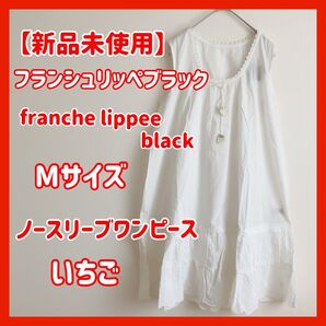 【新品】フランシュリッペ フランシュリッペ ブラック franche lippee BLACK いちご 白