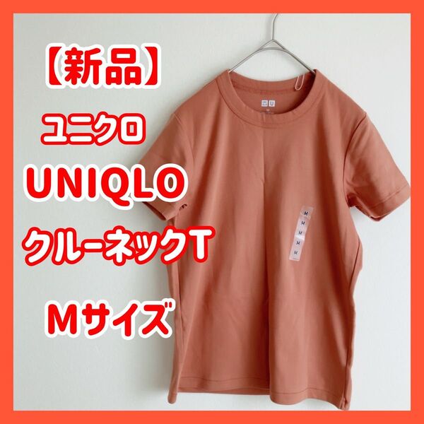 【新品】UNIQLO ユニクロ クルーネックT 半袖 Mサイズ tシャツ
