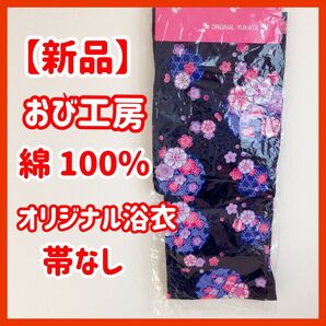【新品未使用】おび工房 オリジナル浴衣 花柄 帯なし 夏 祭り ゆかた 花火 黒 ネイビー 紺 綿 浴衣
