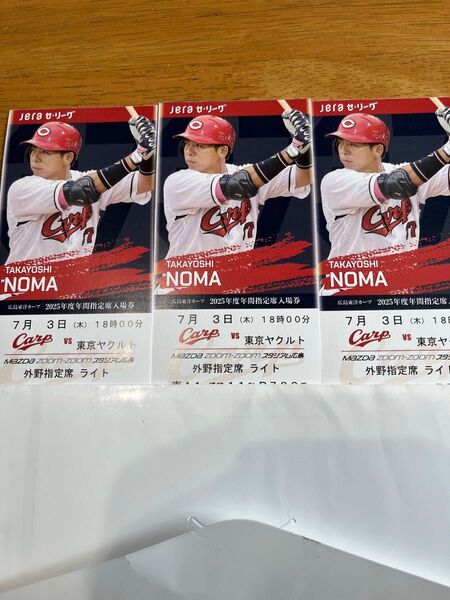 カープチケット7月3日(木)vs ヤクルト 外野指定席3席
