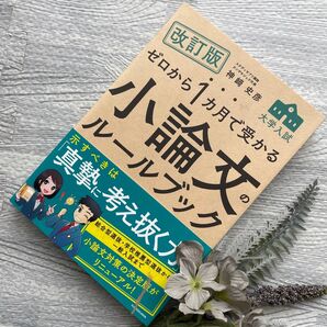 改訂版 ゼロから1カ月で受かる小論文ルールブック 神崎史彦 スタディサプリ