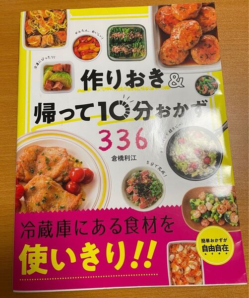 作りおき&帰って10分おかず336