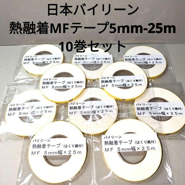 日本バイリーン熱融着MFテープ5mm-25m 10巻セット。