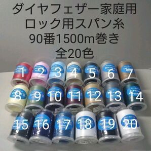 ロック用ミシン糸90番1500m巻き 全20色から好きな色選べる24本セット。