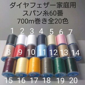 ミシン糸スパン60番700m巻き 全20色から好きな色選べる10本セット。