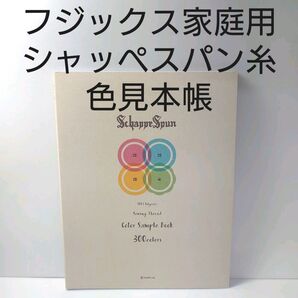 フジックス家庭用 シャッペスパン糸色見本帳。