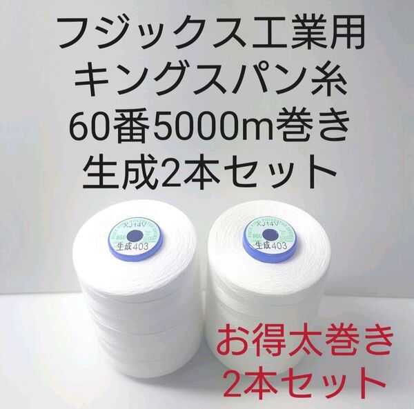 ミシン糸キングスパン60番5000m巻き 太巻きお得生成2本セット。黒、白に限り変更可能。