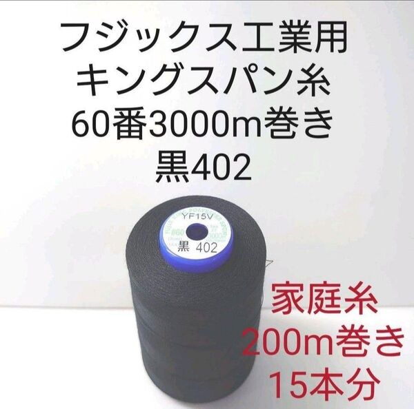 ミシン糸キングスパン60番3000m巻き 黒 全417色より色変更可能。
