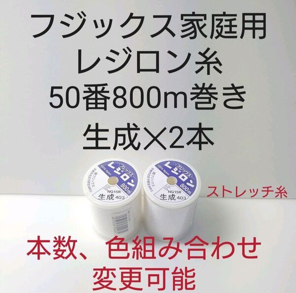 ミシン糸レジロン50番800m巻き 生成2本セット。黒、白に限り色組み合わせ変更可能。