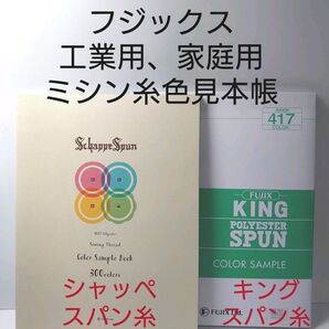 フジックス ミシン糸色見本帳 2冊セット シャッペスパン キングポリエステルスパン