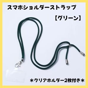 ストラップホルダー 緑 グリーン クリア スマホ ショルダー 首かけ 肩かけ