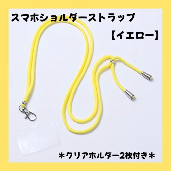 ストラップホルダー 落下防止 首かけ スマホショルダー 肩かけ スマホ ショルダー イエロー