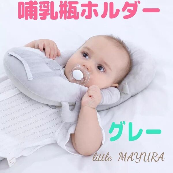 哺乳瓶 ホルダー グレー 授乳 クッション まくら ハンズフリー 背中スイッチ