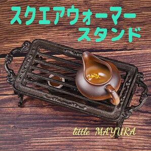 残りわずか スクエア ティー ウォーマー スタンド アンティーク 鋳物 料理教室 アイアン