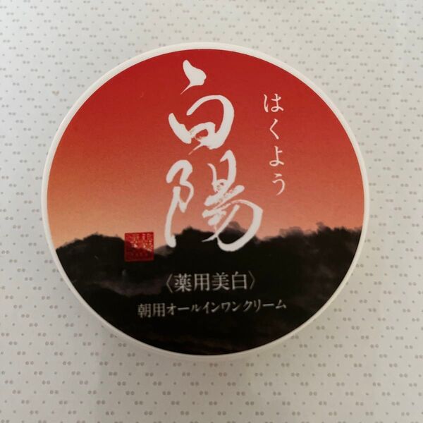 白陽 薬用美白 オールインワンクリーム