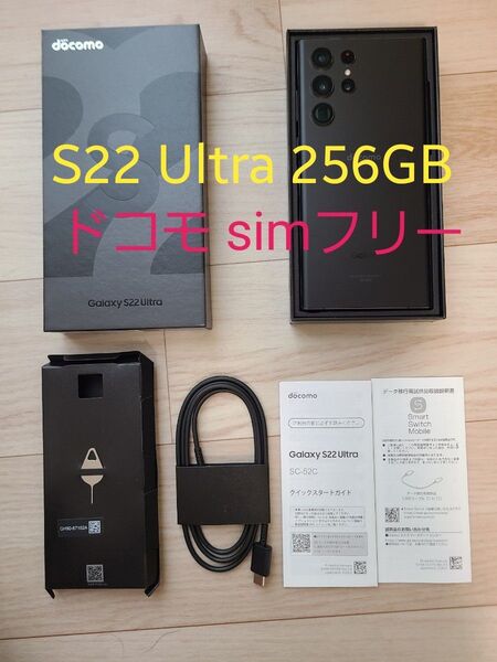美品 Galaxy S22 Ultra 256GB docomo SC-52C ファントムブラック simフリー 国内版