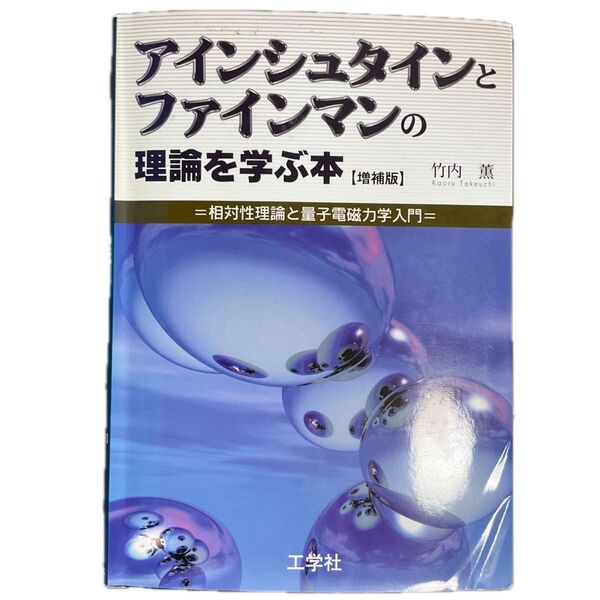 アインシュタインとファインマンの理論を学ぶ本 相対性理論と量子電磁力学入門 (増補版) 竹内薫/著