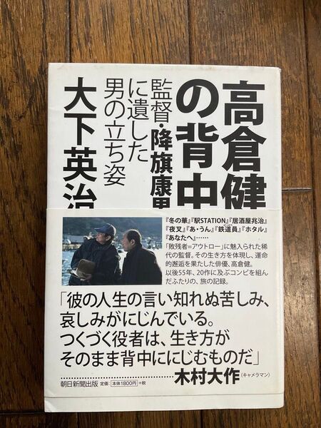 高倉健の背中 監督・降旗康男に遺した男の立ち姿 大下英治/著