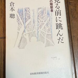 見る前に跳んだ 私の履歴書 倉本聰