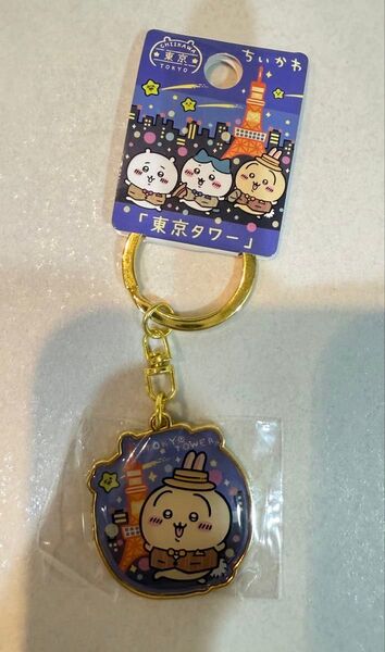 ちいかわ 東京限定「東京タワー」キーホルダー うさぎ