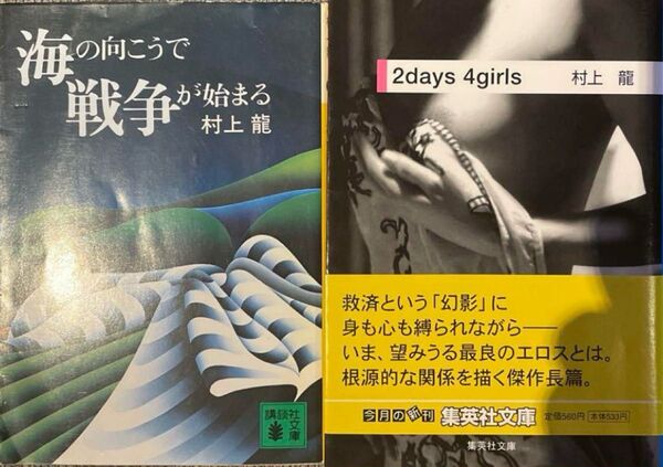 バラ売、追加、他商品との入替歓迎!村上龍まとめ売り2冊セット
