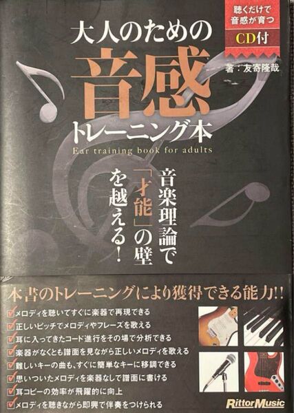 大人のための音感トレーニング本 友寄隆哉
