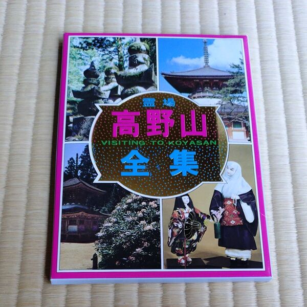 高野山全集 VISITING TO KOYASAN ポストカード20枚