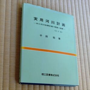実用河川計画 中小河川改修計画の理論と実際(改訂版)