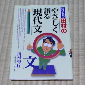 受験対策 田村のやさしく語る現代文 参考書
