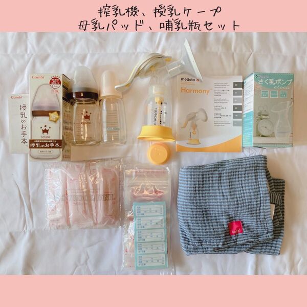 母乳搾乳器メデラHarmonyなど