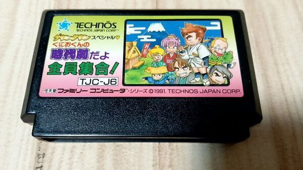 FC くにおくんの時代劇だよ 全員集合!