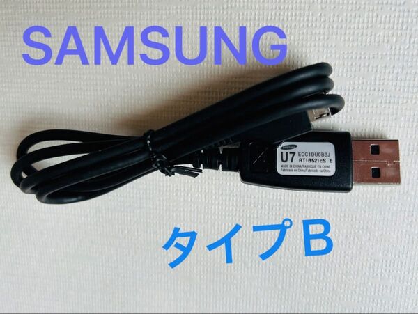 【未使用】サムスン純正ケーブルMicroUSB DataCable Type-B