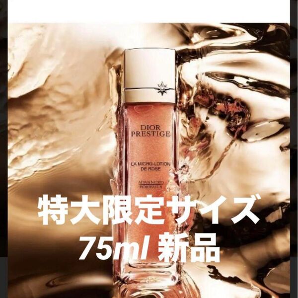 最新DIOR ★ディオール75mlプレステージ マイクロユイルRセラム導入美容液