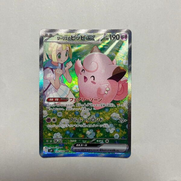 本日発送 リーリエのピッピex SAR 126/100 SV9 ポケモンカード