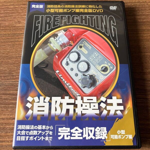 消防団員の操法訓練に特化した小型可搬ポンプ編完全版DVD『消防操法』消防操法の基本から大会で点数アップを目指すポイントまで完全収録
