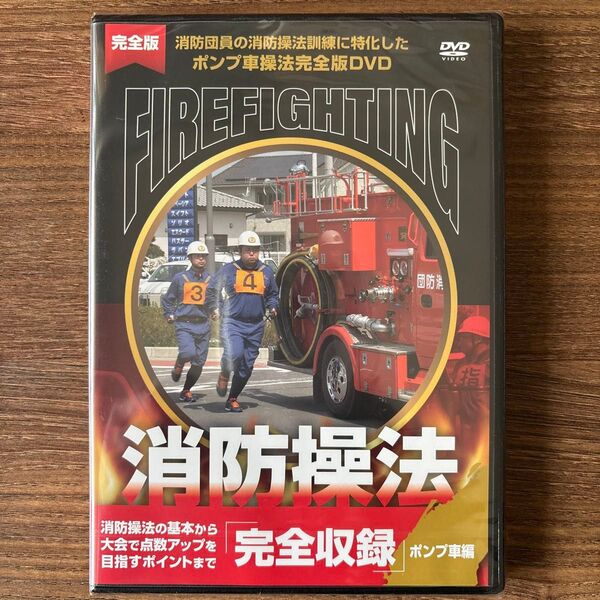消防団員の消防操法訓練に特化したポンプ車操法完全版DVD『消防操法』消防操法の基本から大会で点数アップを目指すポイントまで完全収録