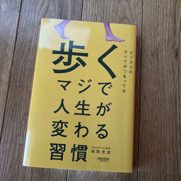 歩くマジで人生が変わる習慣 池田光史/著