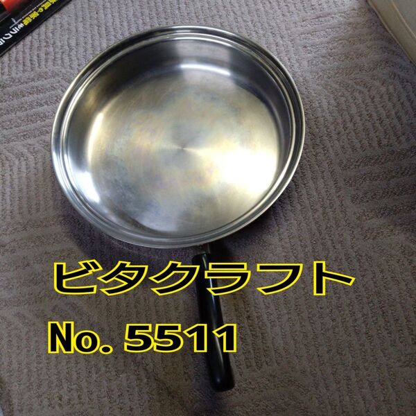 VitaCraft No.5511 ビタクラフト 片手鍋 フライパン(ふた無し)